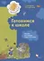 Готовимся к школе. Пособие для будущих первоклассников - 0