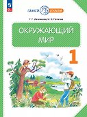 Окружающий мир. 1 класс. Учебное пособие. ФГОС 2021 - 0
