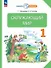 Окружающий мир. 1 класс. Учебное пособие. ФГОС 2021 - 0