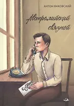 Австралийский связной