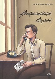 Австралийский связной
