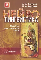 Нейролингвистика: пособие для студентов вузов / (мягк). Гируцкий А. (Матица)