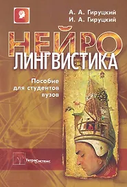 Нейролингвистика: пособие для студентов вузов / (мягк). Гируцкий А. (Матица)