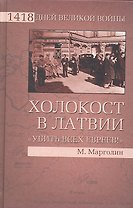 Холокост в Латвии. "Убить всех евреев!"