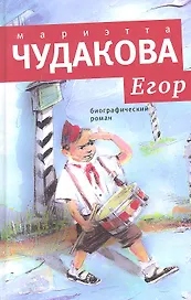 Егор: Биографический роман. Книжка для смышленых людей от десяти до шестнадцати лет.