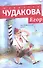 Егор: Биографический роман. Книжка для смышленых людей от десяти до шестнадцати лет. - 0
