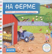 На ферме: книжка с движущимися элементами