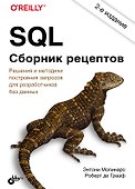 SQL. Сборник рецептов - 0