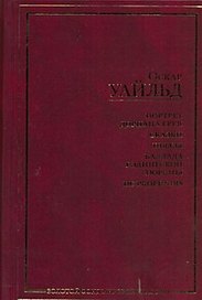 Портрет Дориана Грея: Сказки. Пьесы. Баллада Рэдингской тюрьмы