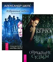 Избранные небом + Отражение судьбы (комплект из 2 книг)