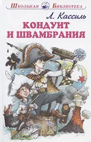 Кондуит и Швамбрания