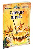 Сгоревшие пончики - 1