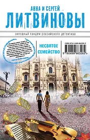 Несвятое семейство: роман