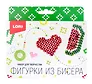 Фигурки из бисера. "Сердечко, арбуз". Набор для творчества