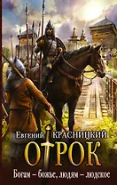 Богам — божье, людям — людское: роман