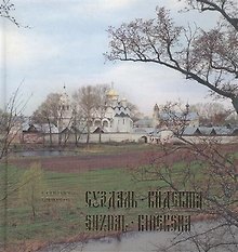 Суздаль. Кидекша