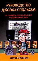 Руководство Джоэла Спольски по подбору программистов и управлению ими