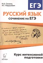 Русский язык. Сочинение на ЕГЭ. Курс интенсивной подготовки