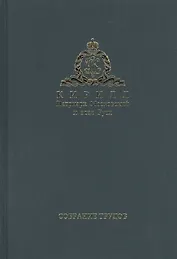 Собрание трудов. Серия II. Слово пастыря. Том 3. Часть 1 (2012-2015)