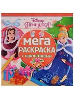 Мега-раскраска с наклейками № МРН 1702 Принцесса Disney (м)