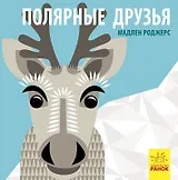 Полярные друзья
