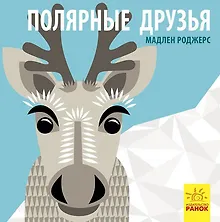 Полярные друзья