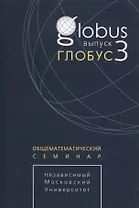 Глобус. Общематематический семинар. Выпуск 3