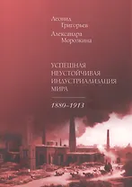 Успешная неустойчивая индустриализация мира. 1880–1913