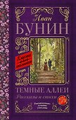 Темные аллеи. Рассказы и стихи - 0