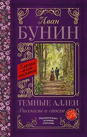 Темные аллеи. Рассказы и стихи