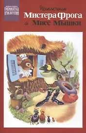 Приключения Мистера Фрога и Мисс Мышки
