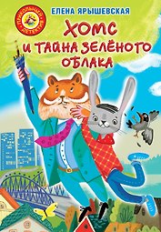 Хомс и тайна зелёного облака