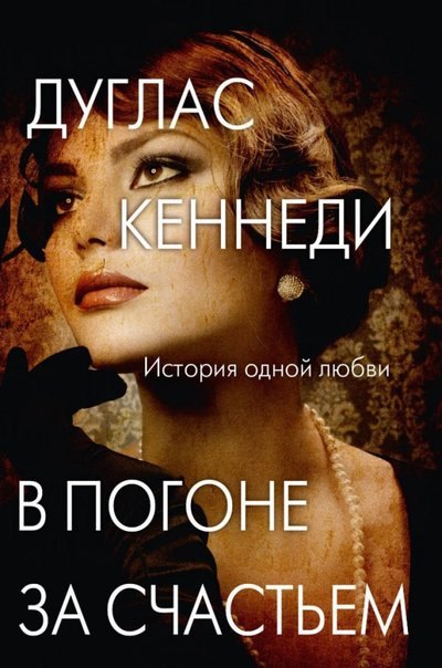 

В погоне за счастьем