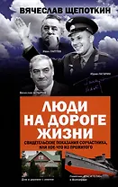 Люди на дороге жизни. Свидетельские показания соучастника, или Кое-что из прожитого