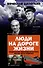 Люди на дороге жизни. Свидетельские показания соучастника, или Кое-что из прожитого - 0