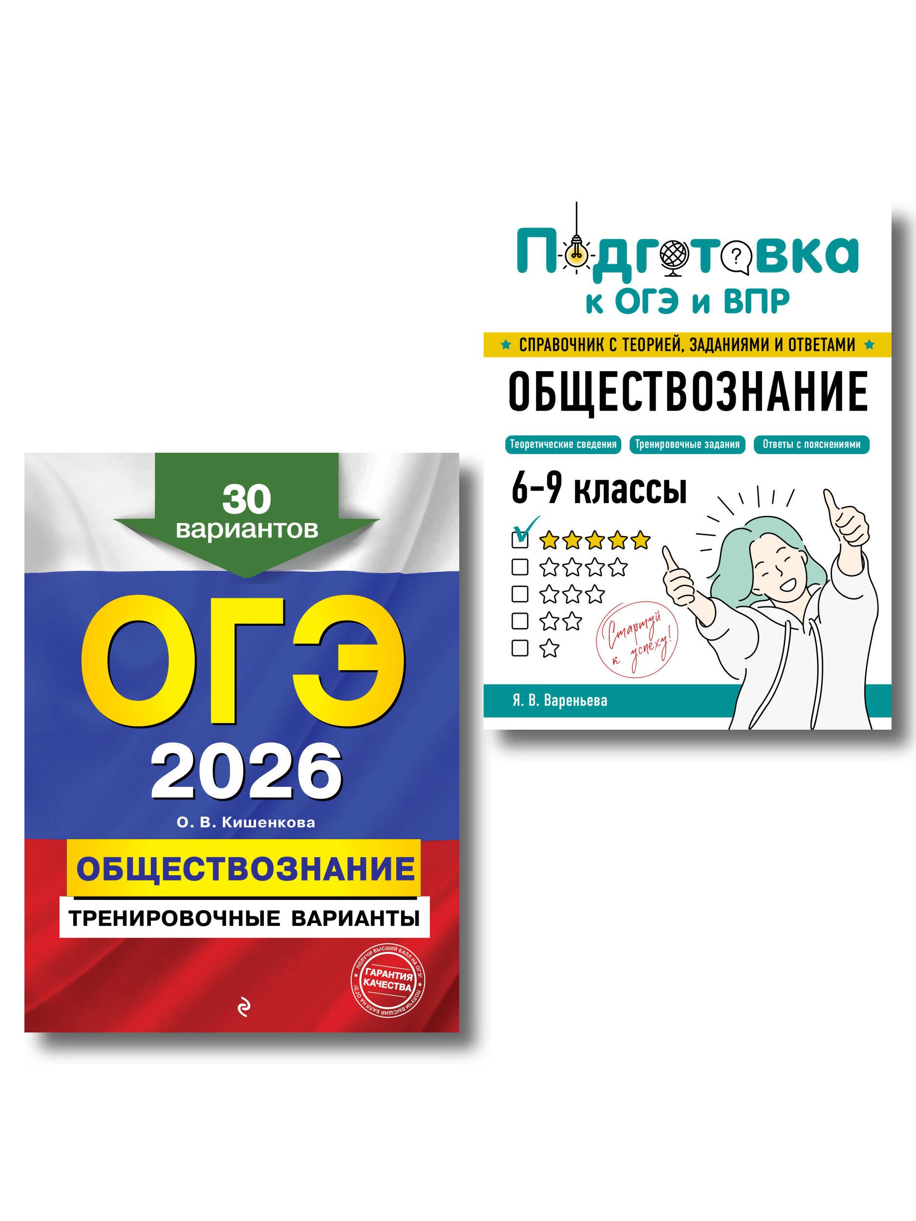

ОГЭ-2026. Обществознание. Тренировочные варианты (30 вариантов) + Подготовка к ОГЭ и ВПР. 6-9 классы (Справочник). Комплект