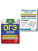 ОГЭ-2026. Обществознание. Тренировочные варианты (30 вариантов) + Подготовка к ОГЭ и ВПР. 6-9 классы (Справочник). Комплект - 0