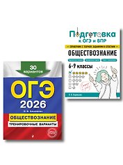 ОГЭ-2026. Обществознание. Тренировочные варианты (30 вариантов) + Подготовка к ОГЭ и ВПР. 6-9 классы (Справочник). Комплект