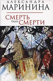 Смерть ради смерти
