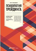 Психология трейдинга: Инструменты и методы принятия решений - 0