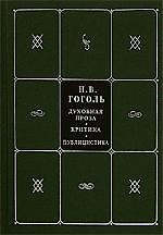 Собрание сочинений. В 5 книгах, и 7 томах. Т.6. Духовная проза. Критика. Публицистика