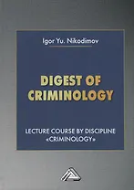 Digest of criminology. Lecture course by discipline "Criminology". Криминология. Учебное пособие