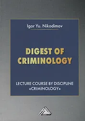 Digest of criminology. Lecture course by discipline "Criminology". Криминология. Учебное пособие