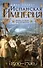 Испанская империя. Мировое господство династии Габсбургов. 1500—1700 гг. - 0