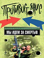 Мы идем за смертью: роман