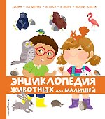 Энциклопедия животных для малышей - 0