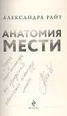 Анатомия мести (с автографом) - 1