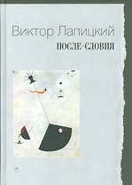 После-словия