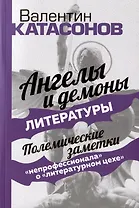 Ангелы и демоны литературы. Полемические заметки "непрофессионала" о "литературном цехе"