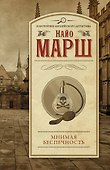 Мнимая беспечность - 0